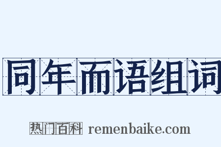 同年而语组词是什么意思的图片